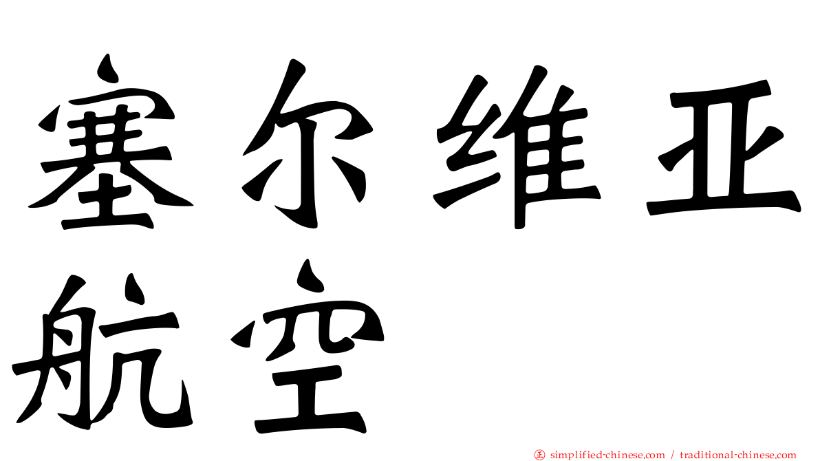 塞尔维亚航空