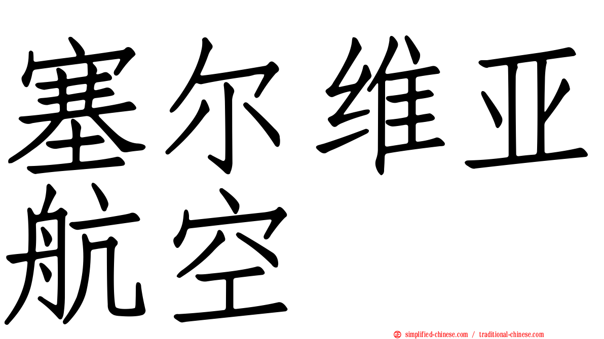 塞尔维亚航空
