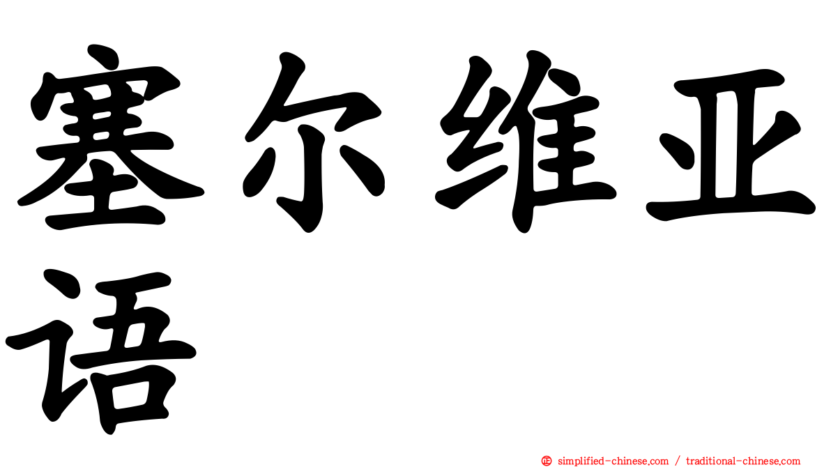 塞尔维亚语