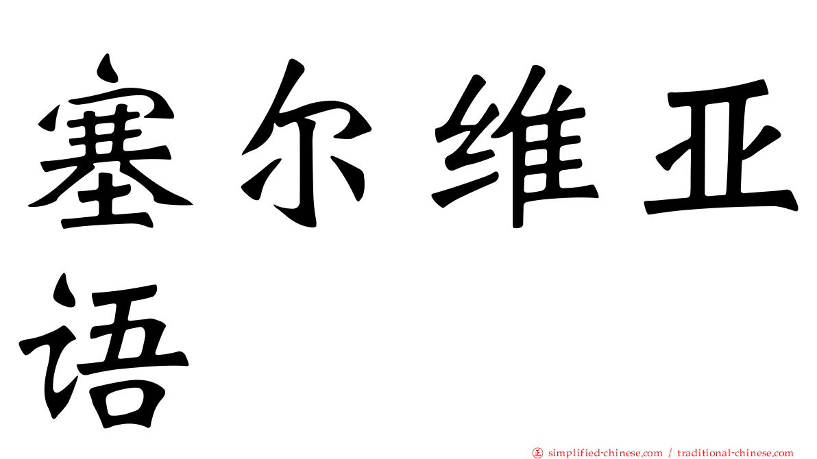 塞尔维亚语