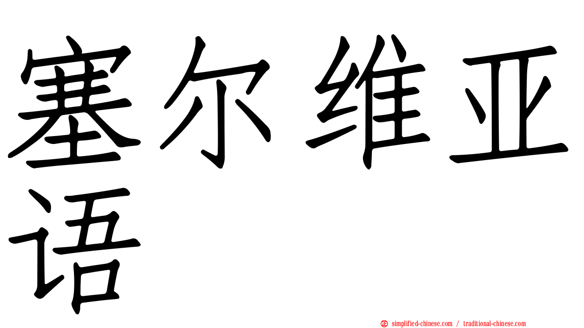 塞尔维亚语