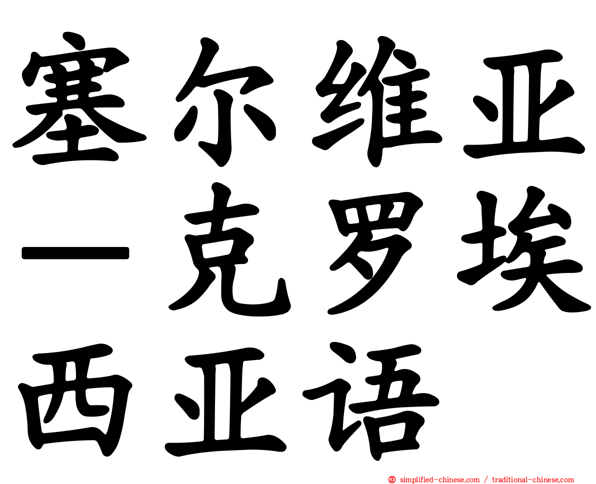 塞尔维亚－克罗埃西亚语