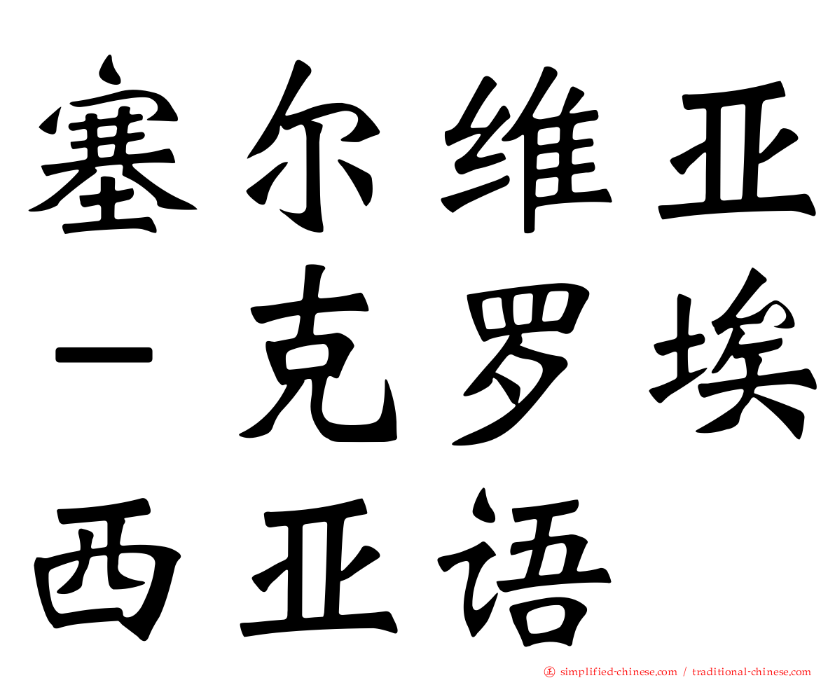 塞尔维亚－克罗埃西亚语