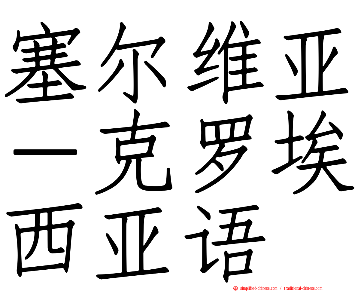 塞尔维亚－克罗埃西亚语