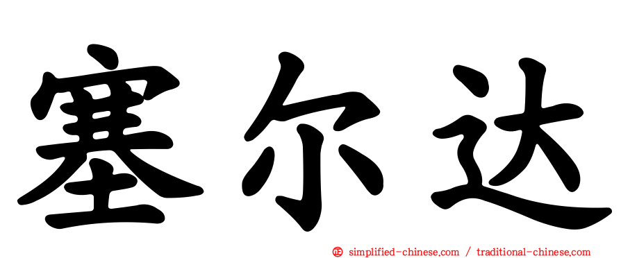 塞尔达