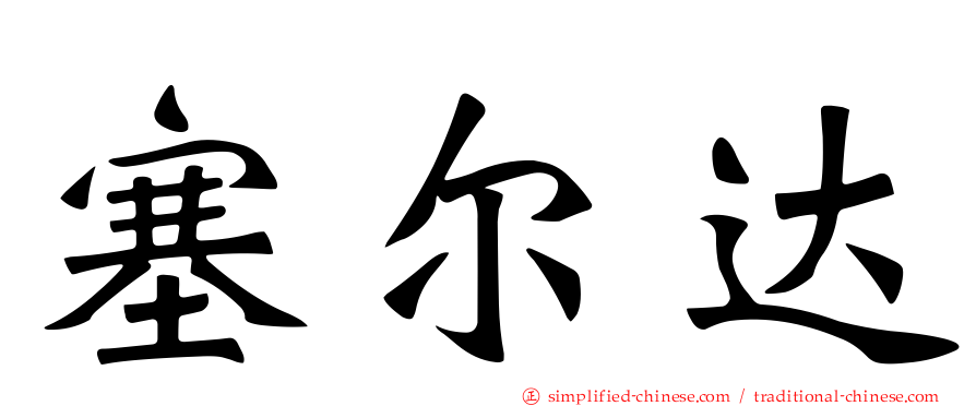 塞尔达