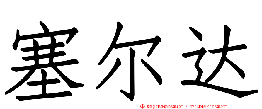 塞尔达