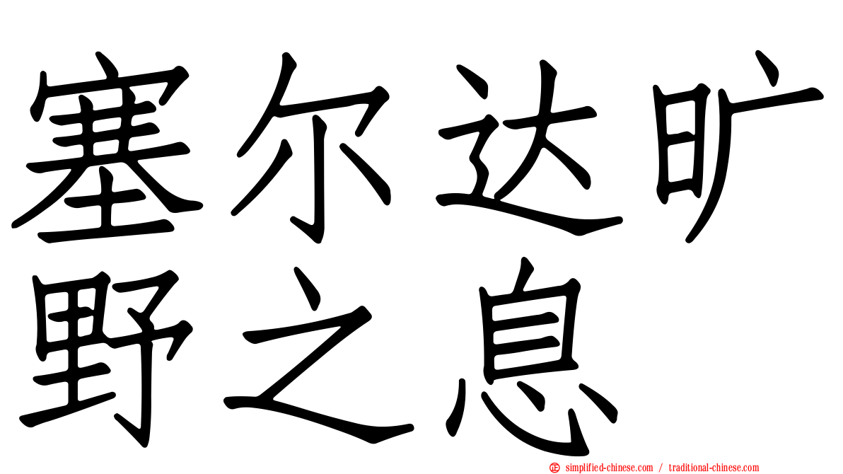 塞尔达旷野之息