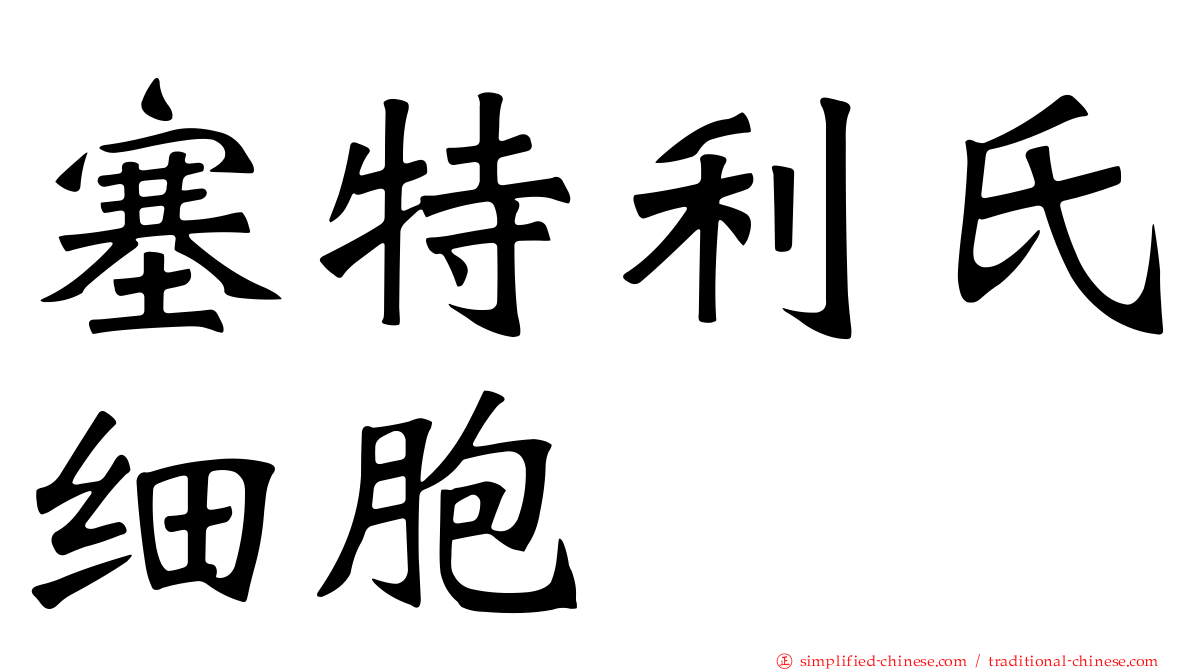 塞特利氏细胞