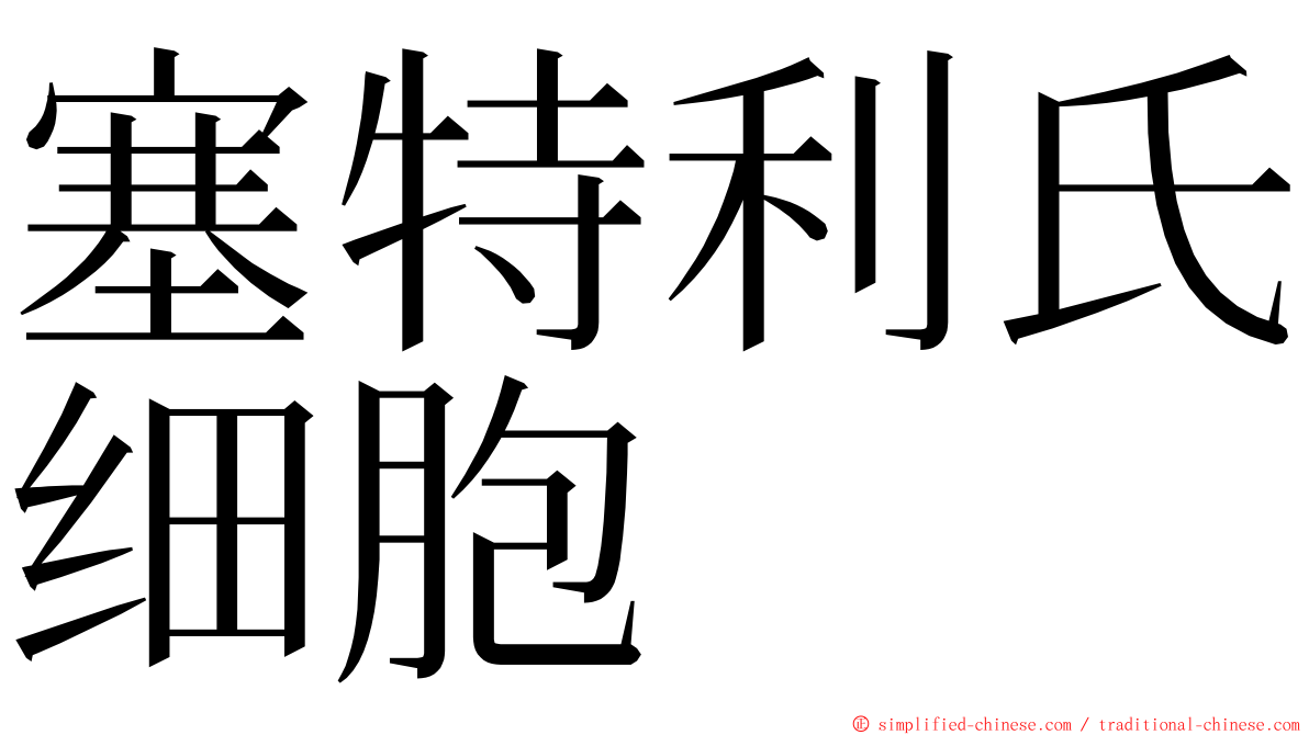塞特利氏细胞 ming font