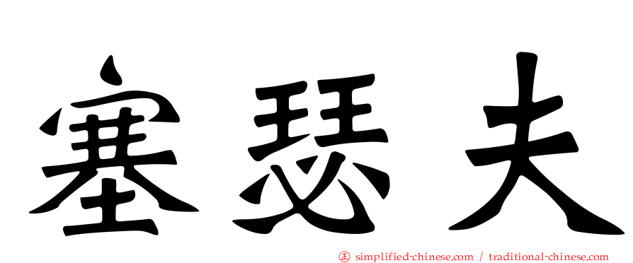 塞瑟夫