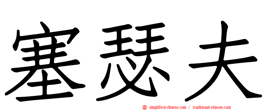 塞瑟夫