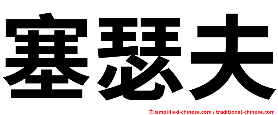 塞瑟夫
