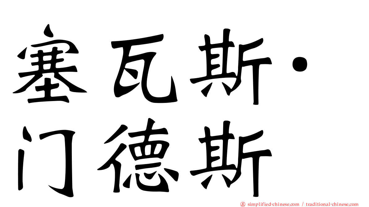 塞瓦斯·门德斯