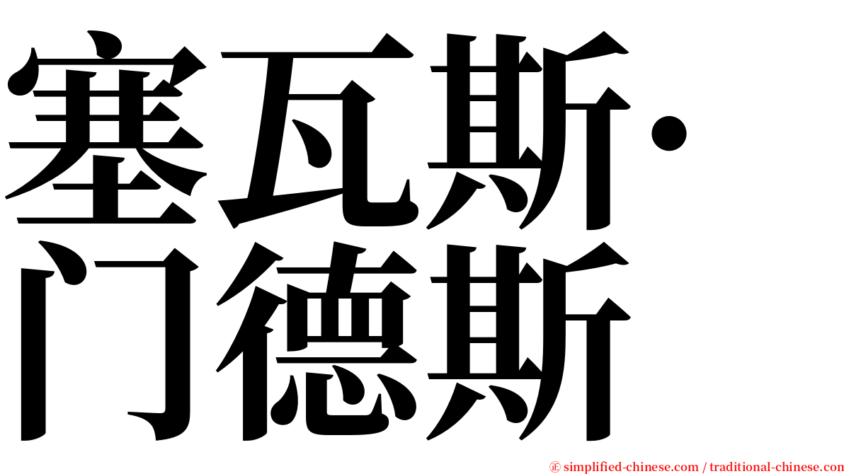 塞瓦斯·门德斯 serif font