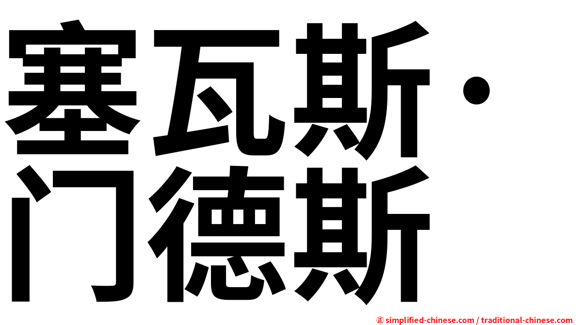 塞瓦斯·门德斯