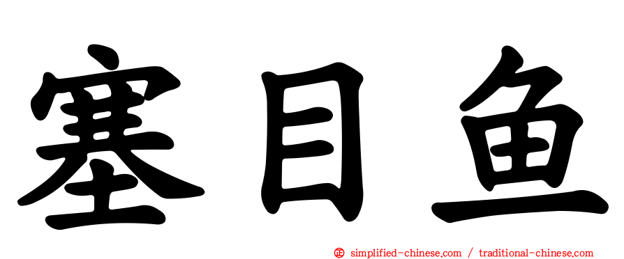 塞目鱼