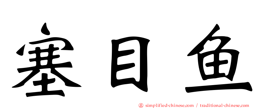 塞目鱼