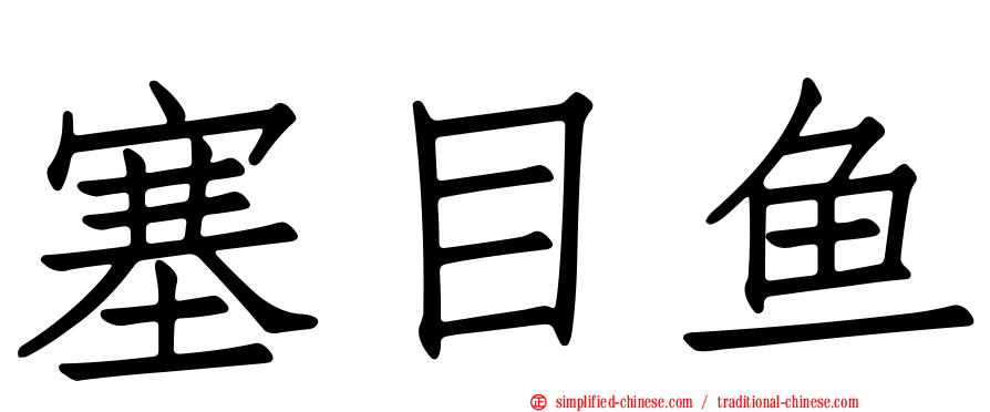塞目鱼