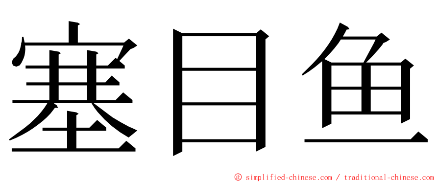 塞目鱼 ming font