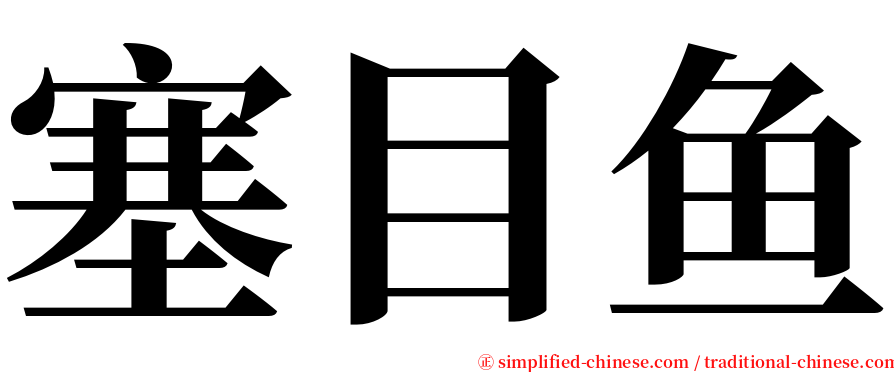 塞目鱼 serif font