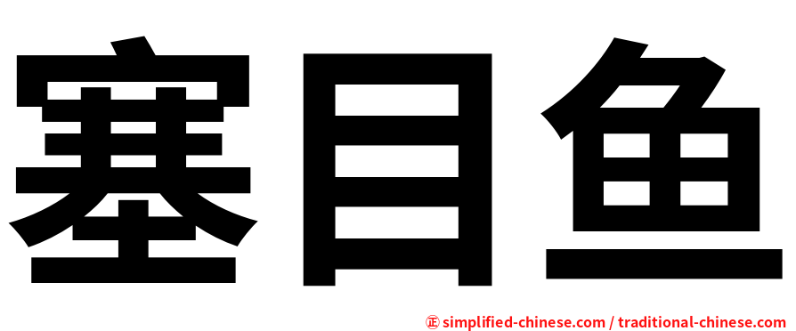 塞目鱼
