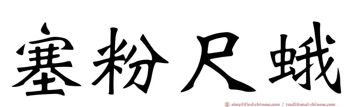 塞粉尺蛾
