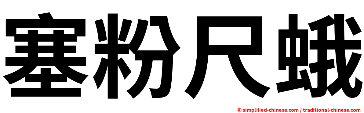 塞粉尺蛾