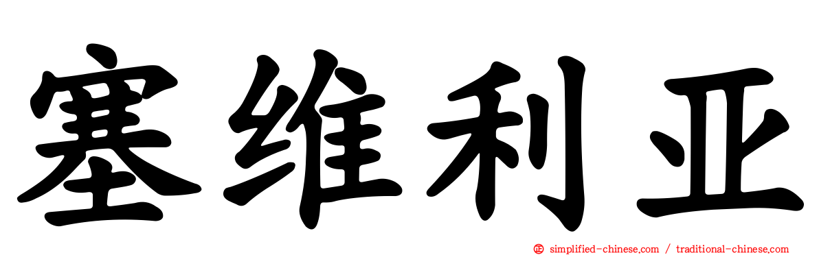 塞维利亚