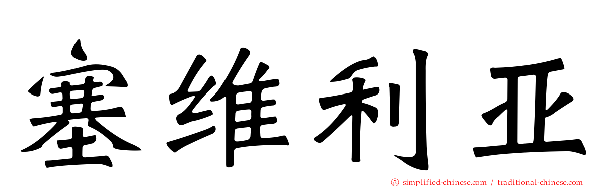 塞维利亚