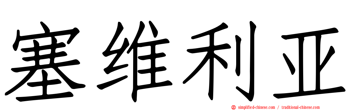 塞维利亚