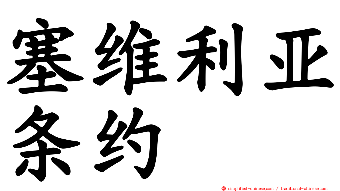 塞维利亚条约