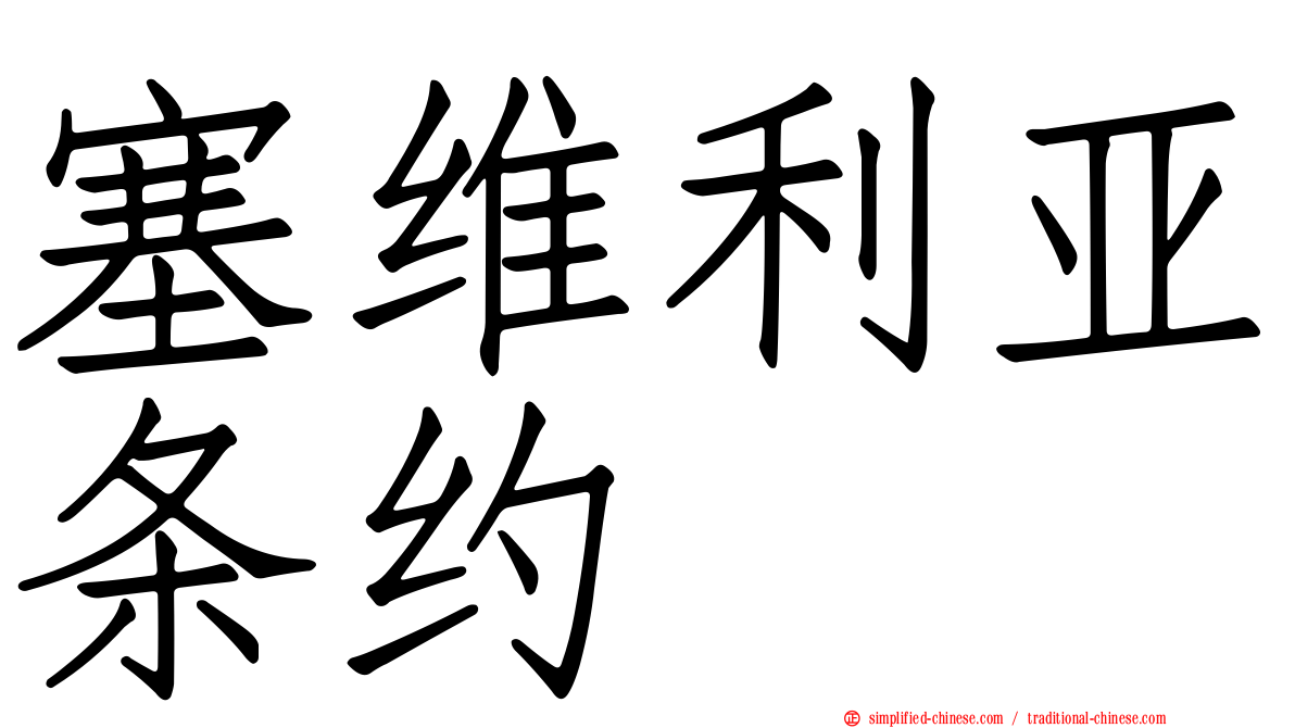 塞维利亚条约