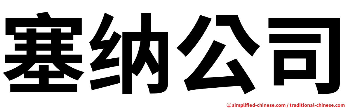 塞纳公司