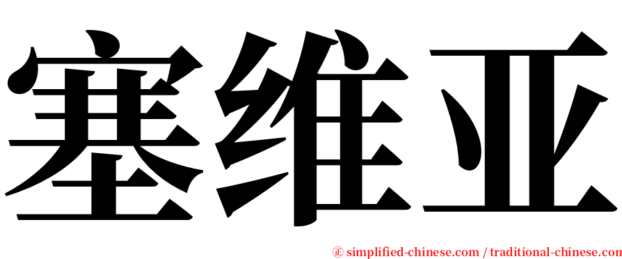 塞维亚 serif font