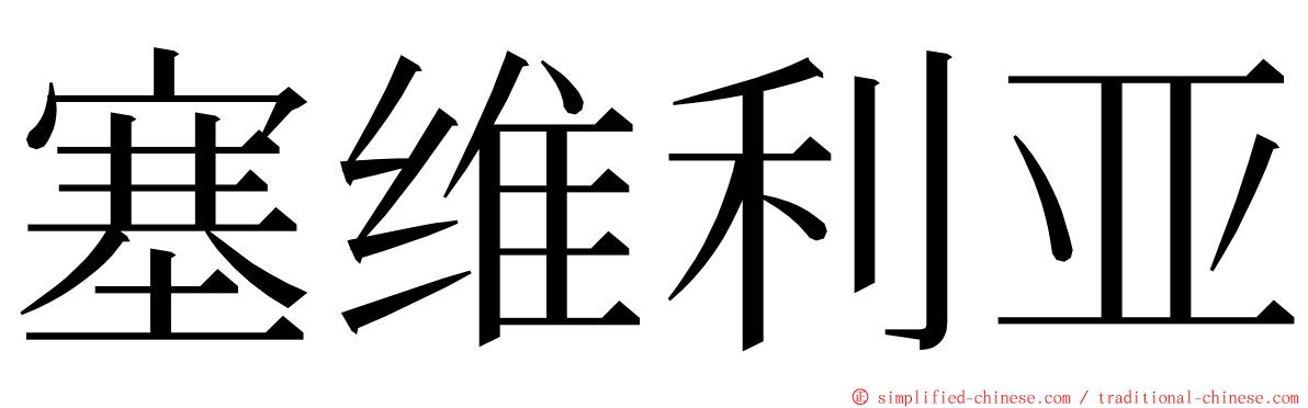 塞维利亚 ming font