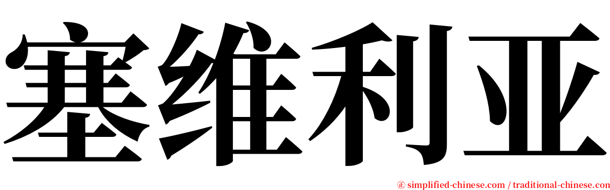 塞维利亚 serif font