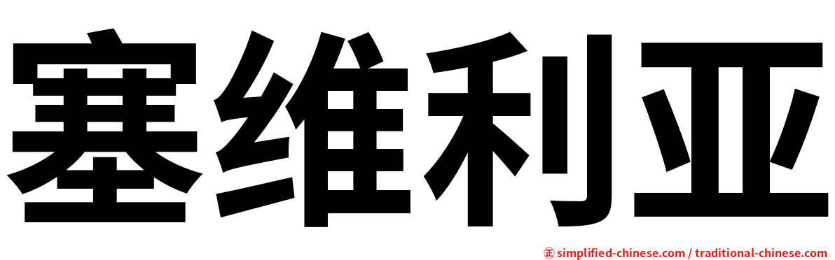 塞维利亚