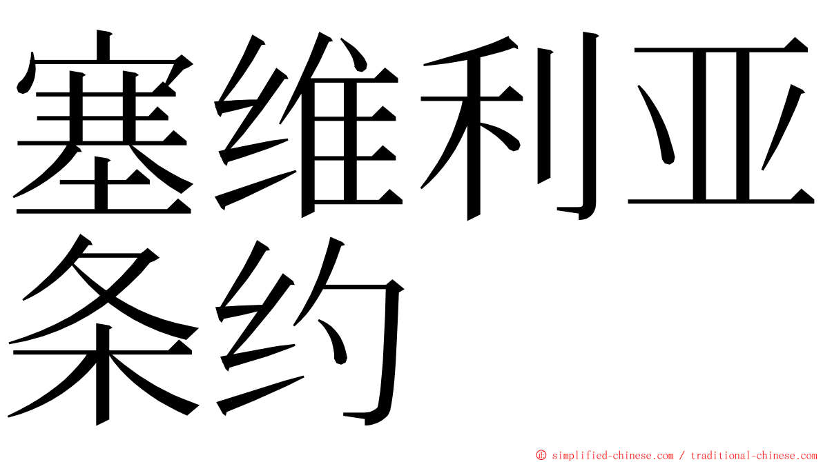 塞维利亚条约 ming font