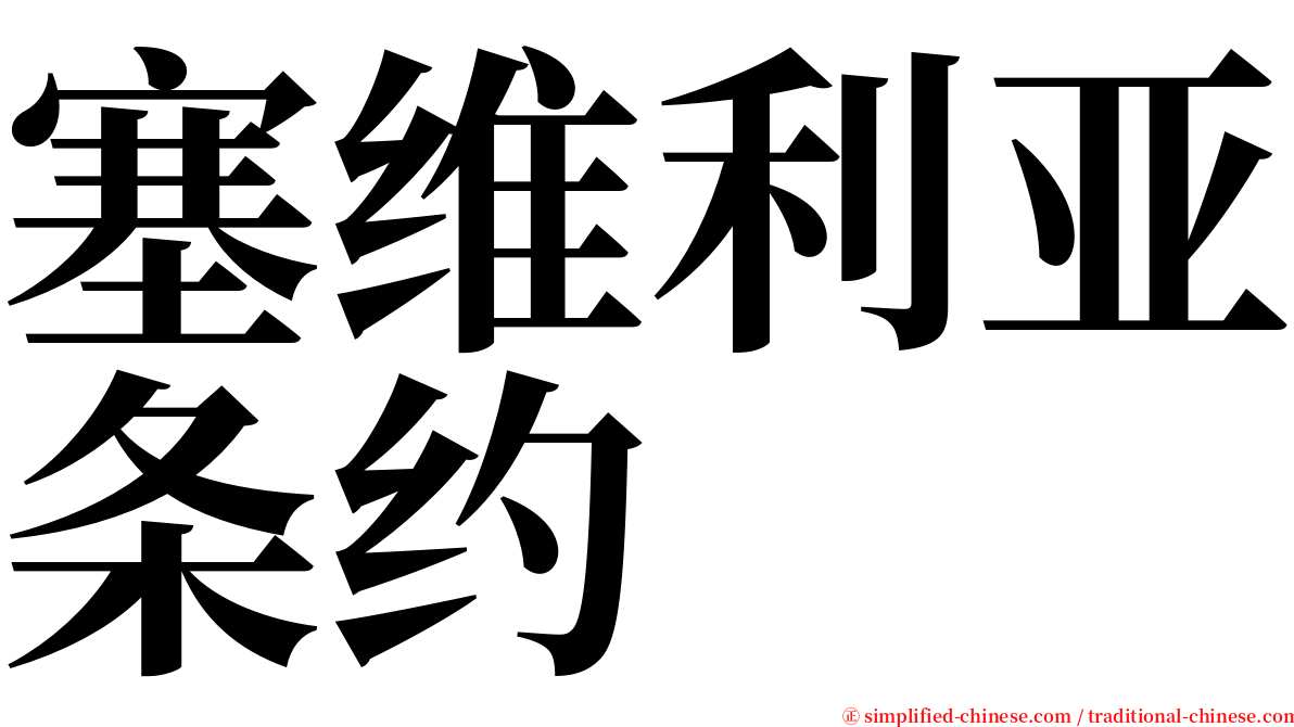 塞维利亚条约 serif font