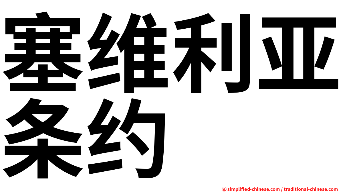 塞维利亚条约