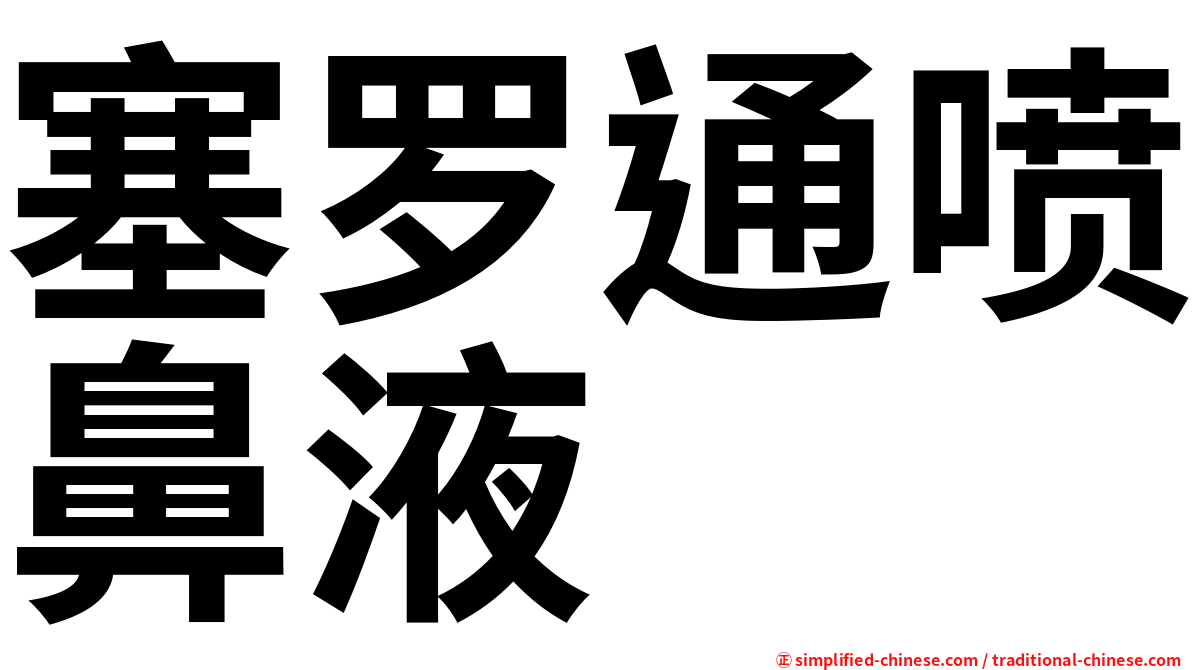 塞罗通喷鼻液