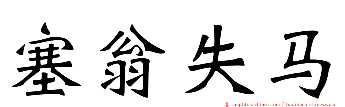 塞翁失马