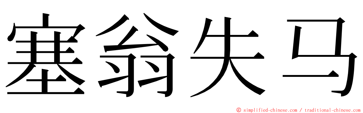 塞翁失马 ming font