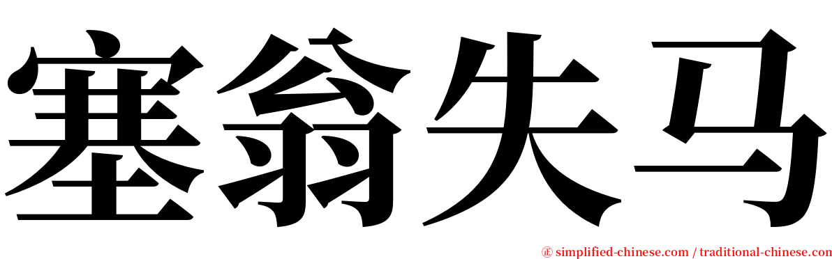 塞翁失马 serif font