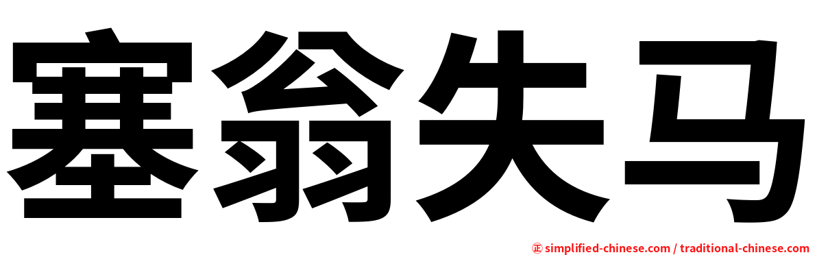 塞翁失马