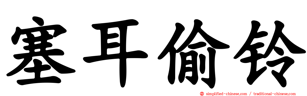 塞耳偷铃
