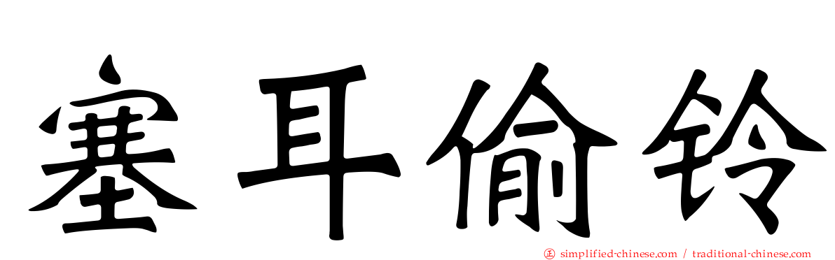 塞耳偷铃