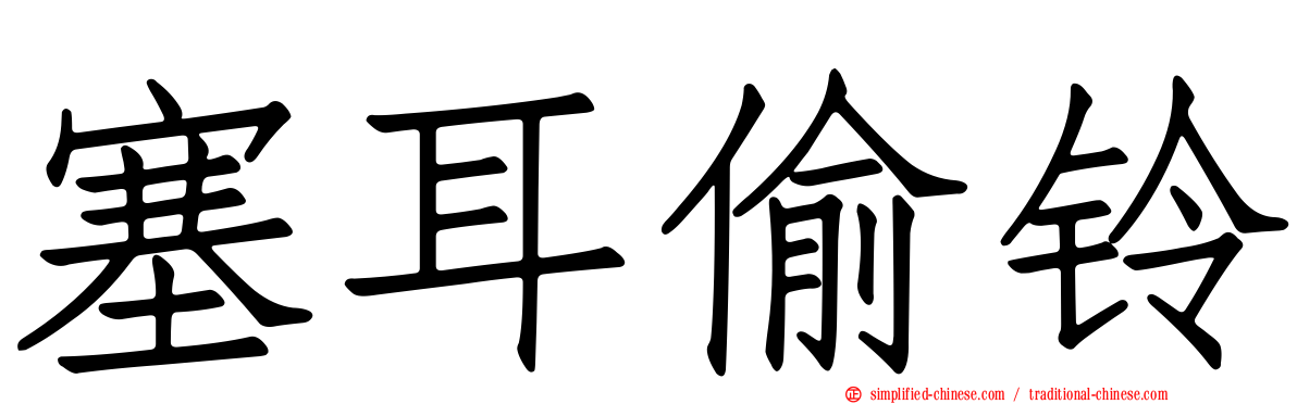 塞耳偷铃