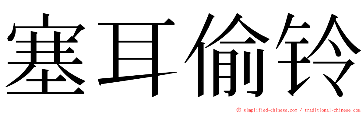 塞耳偷铃 ming font